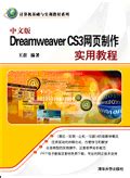 中文版Dreamweaver CS3网页制作实用教程》》 - 清华大学出版社第五事业部