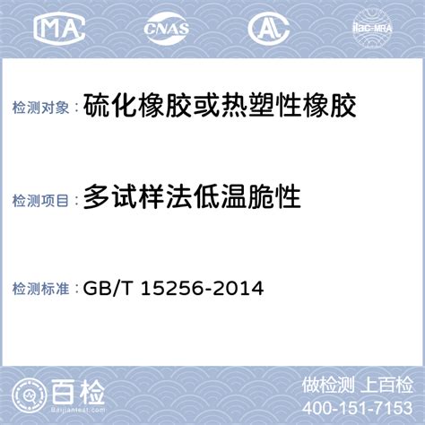 GB/T 15256-2014 硫化橡胶或热塑性橡胶 低温脆性的测定(多试样法) 检测标准-百检网
