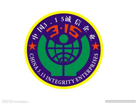 中国315诚信企业设计图__公共标识标志_标志图标_设计图库_昵图网nipic.com