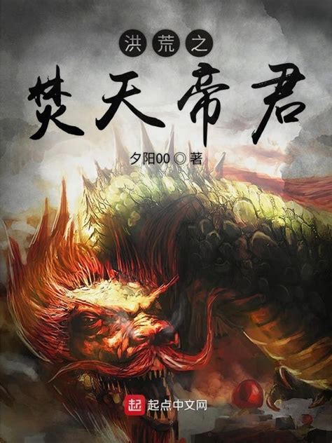 《洪荒之焚天帝君》小说在线阅读-起点中文网