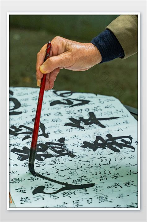 中国文化毛笔字手行云流水教育图片-包图网
