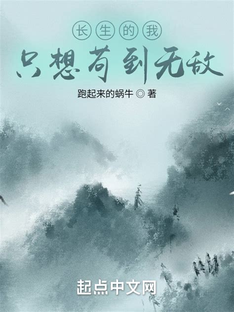 《长生的我只想苟到无敌》小说在线阅读-起点中文网