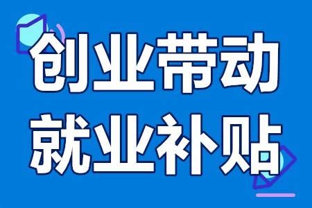 广州创业补贴去哪个部门申请(广州市创业补贴需要什么条件) - 岁税无忧科技