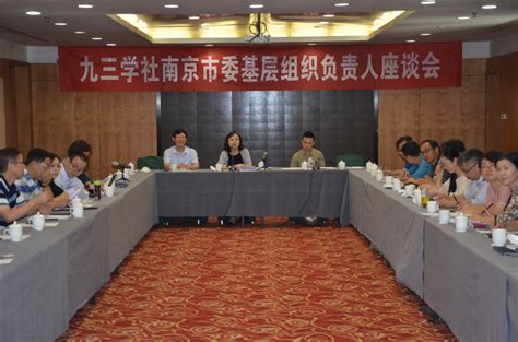 九三学社南京市委员会召开基层组织负责人座谈会 - 九三学社南京市委员会