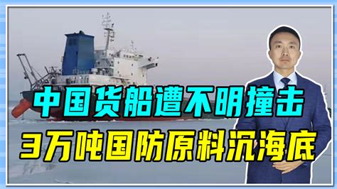 事故，还是有人捣鬼？中国货船遭不明撞击，3万吨国防原料沉海底|中国货船|俄罗斯海域|不明物体_新浪新闻