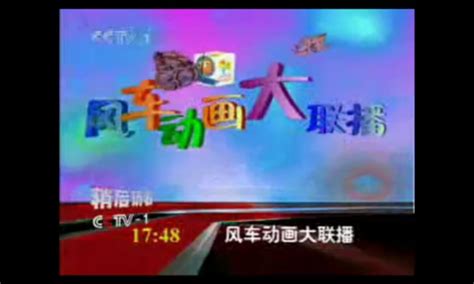 2005-2009CCTV-1即将播出（NEXT）风车动画大联播_腾讯视频