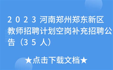 2023河南郑州郑东新区教师招聘计划空岗补充招聘公告（35人）