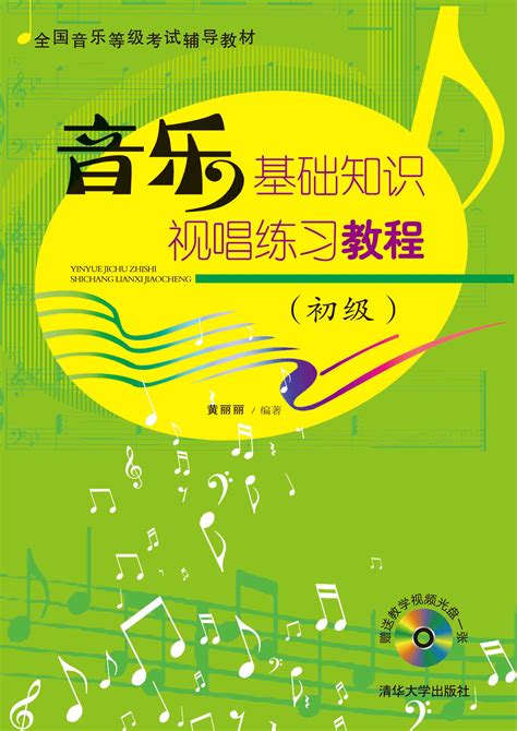 《音乐基础知识视唱练习教程(初级)》 - 清华大学出版社第五事业部