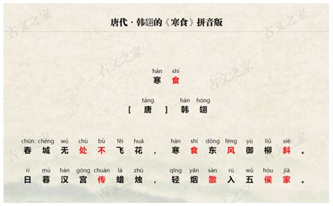 《寒食》拼音版、节奏划分及断句，可打印（韩翃）-古文之家