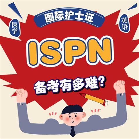 ISPN国际护士证有多难考？ - 知乎