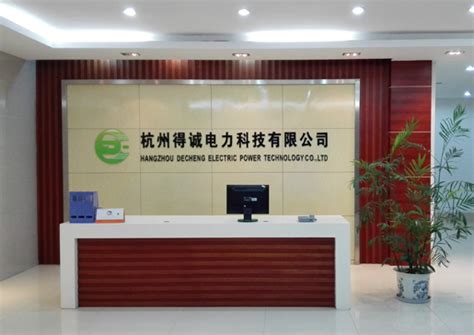 恭喜杭州得诚电力科技有限公司成功入驻未来科技城-安通产业集团