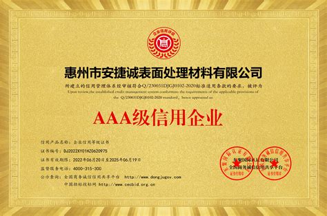 AAA级信用企业等级证书铜牌_资质证书_惠州市安捷诚表面处理材料有限公司