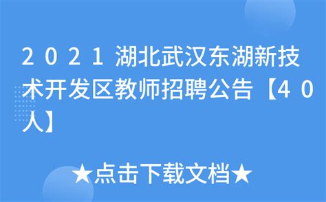 2021湖北武汉东湖新技术开发区教师招聘公告【40人】