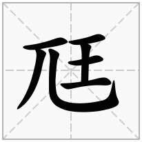 兀字旁加一个王念什么字？《尫》怎么读？