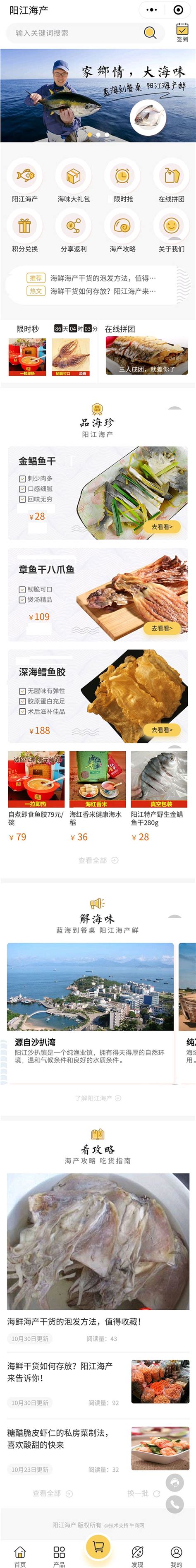 牛商网小程序案例展示-阳江海产鱼干