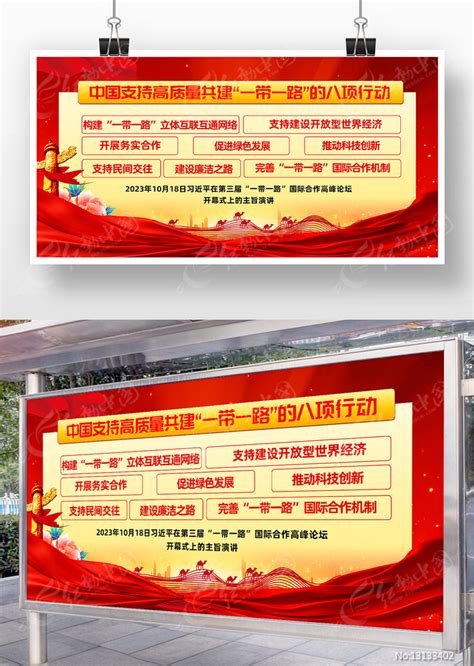 红色一带一路的八项行动宣传展板设计图片_展板_编号13133402_红动中国