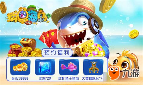 《捕鱼海岛》游戏玩法介绍 可换现金的游戏_九游手机游戏