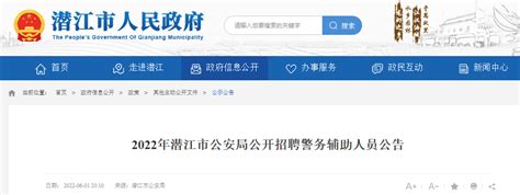 2022年湖北潜江市公安局公开招聘警务辅助人员公告【6月8日17:30报名截止】