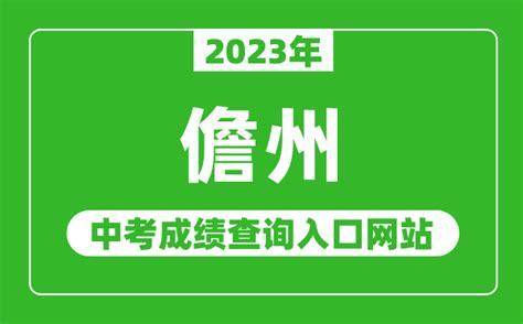 2023年儋州中考成绩查询入口网站_海南省考试局官网_4221学习网