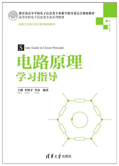 清华大学出版社-图书详情-《电路原理学习指导》