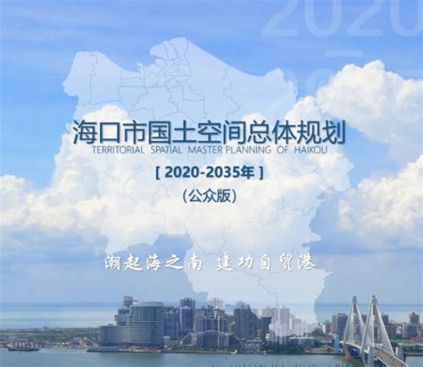 海口市国土空间总体规划（2020-2035年）公众版_文库-报告厅
