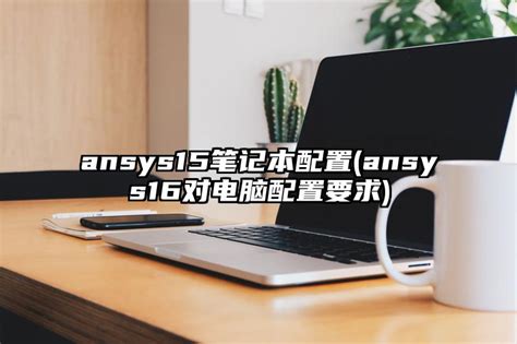 Ansys电子设计解决方案 | 产品介绍篇_Electronics Desktop_Icepak_Maxwell_HFSS_Twin ...