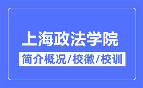 上海政法学院简介概况_上海政法学院的校训校徽是什么？_学习力