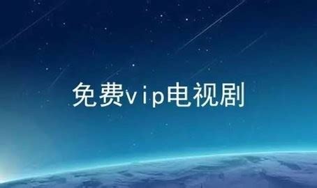 VIP电影电视剧免费观看方法_360新知