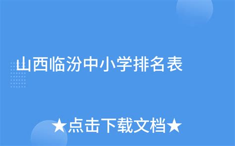 2019年临汾市中考成绩公布：临汾一中670.5分谁与争锋_分数线