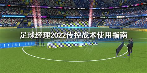 《足球经理2022》传控战术怎么用 传控战术使用指南_九游手机游戏