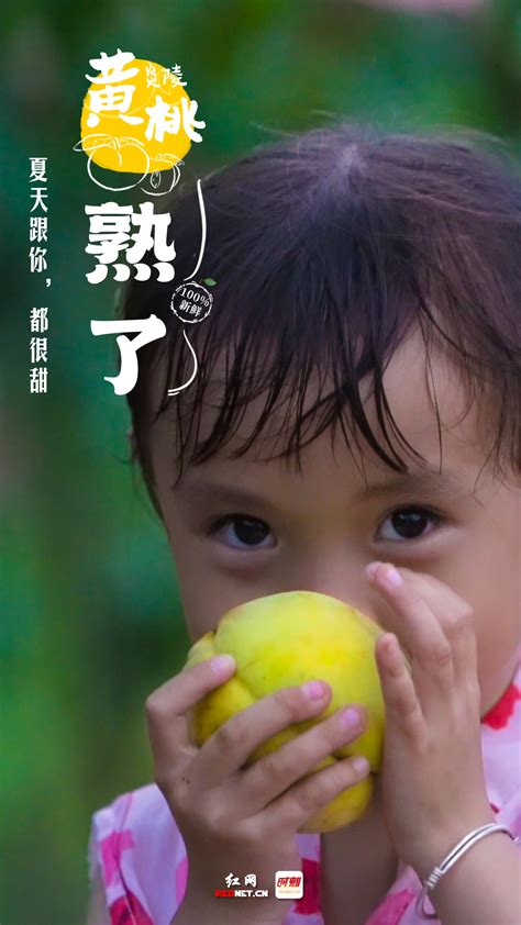 海报丨这份“裸眼3D”黄桃，肯定“桃”你欢喜_经济.民生_湖南频道_红网