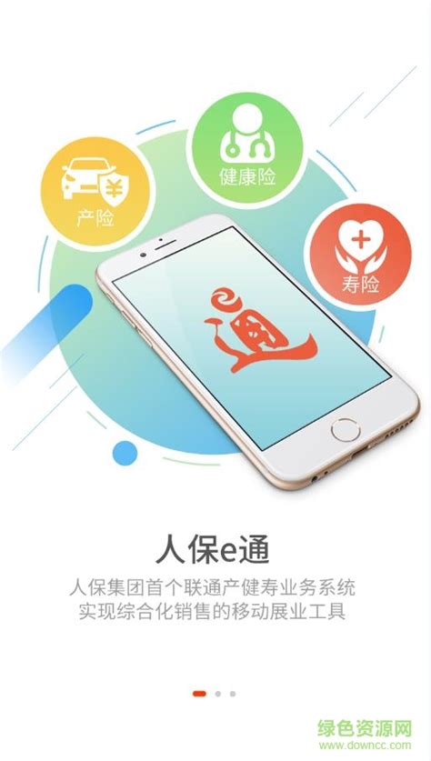 人保e通app下载最新版本-picc中国人保e通app下载v4.3.0 官方安卓版-附二维码-绿色资源网