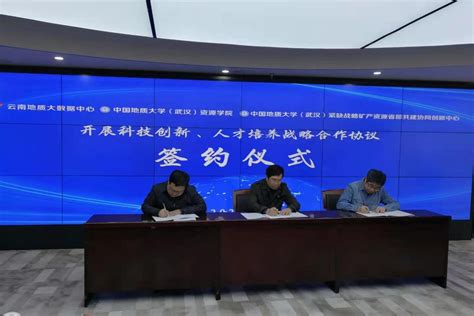 我院同云南地质大数据中心签订战略合作协议-中国地质大学-资源学院