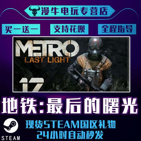 地铁：最后的曙光正版购买_Metro: Last Light ReduxPC正版激活码_3DM游戏商城