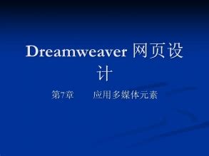 dreamweaver 基础教程 多媒体.pptx - 人人文库