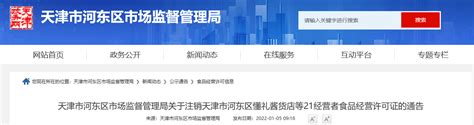 天津市河东区市场监督管理局：21户经营者食品经营许可证注销-中国质量新闻网