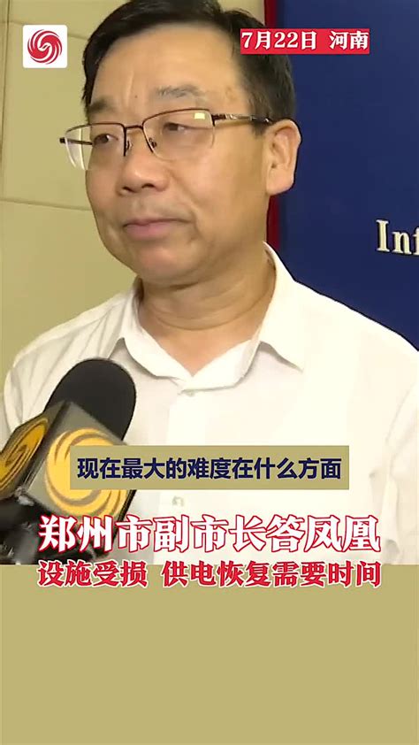 郑州副市长答凤凰：设备受损，供电恢复需要时间_凤凰网视频_凤凰网