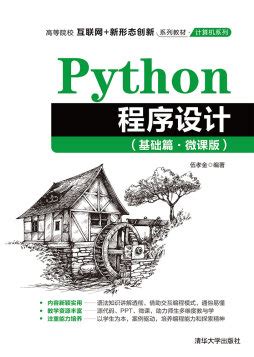 Python程序设计与数据分析基础 》