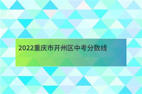 2019年重庆市中考各高中录取分数线汇总_中招考试_中考网