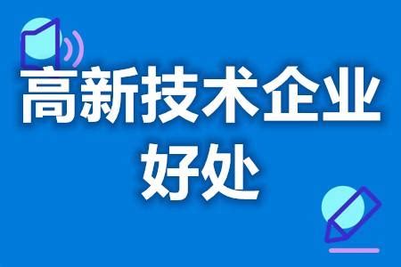 2020年河南省高新技术企业认定申请条件、优惠政策、申报时间、流程及咨询电话