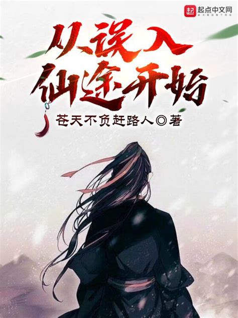 《从误入仙途开始》小说在线阅读-起点中文网