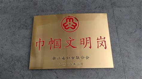 海曙区行政服务中心荣获“浙江省巾帼文明岗”称号