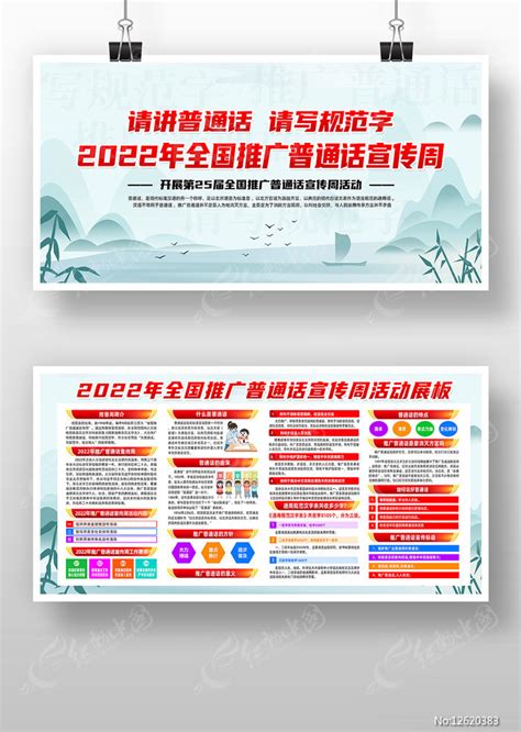 2022年全国推广普通话宣传周展板图片_展板_编号12620383_红动中国