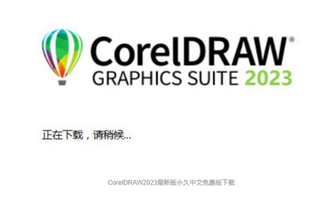 CorelDRAW2023最新版永久中文免费版下载安装包-阿里云开发者社区