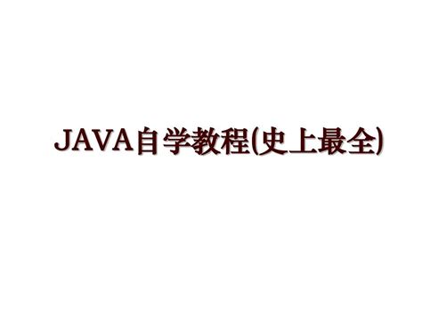 Java自学-数组的基本使用、循环、continue和break_java循环中continue和next的区别-CSDN博客