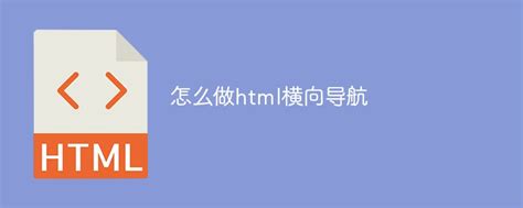 HTML横向导航怎样做，实现思路和方法是什么？-群英