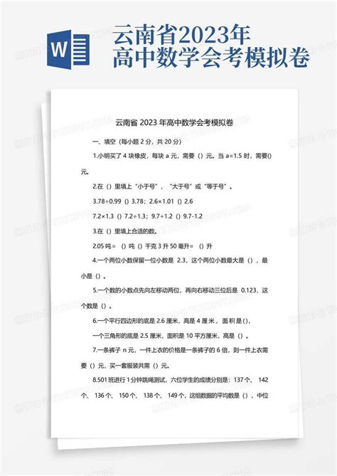 云南省2023年高中数学会考模拟卷模板下载_数学_图客巴巴