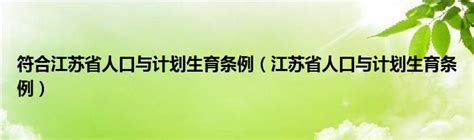 符合江苏省人口与计划生育条例（江苏省人口与计划生育条例）_草根科学网