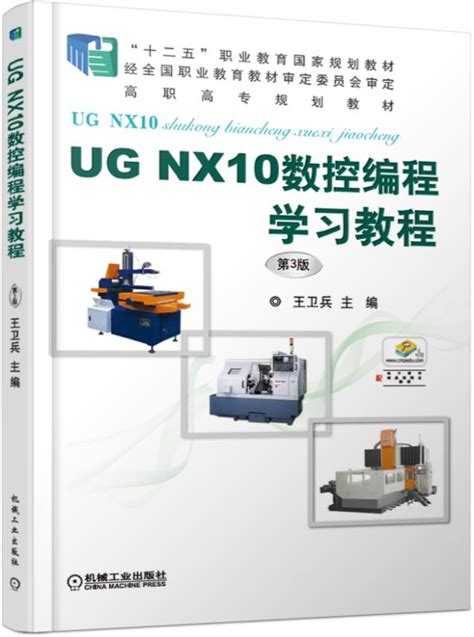 UG NX10数控编程学习教程 第3版——王卫兵--机械工业出版社