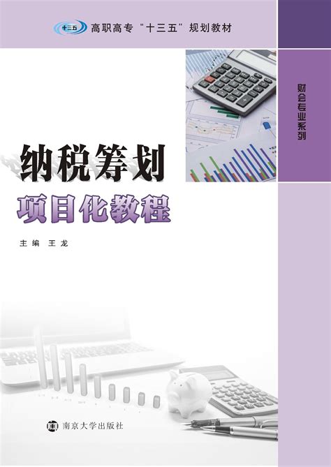 纳税筹划项目化教程_图书列表_南京大学出版社